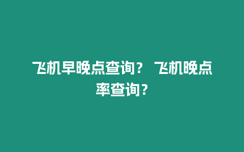 飛機早晚點查詢？ 飛機晚點率查詢？