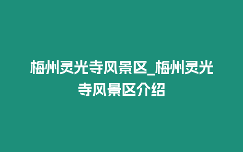 梅州靈光寺風景區_梅州靈光寺風景區介紹