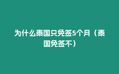 為什么泰國只免簽5個月（泰國免簽不）