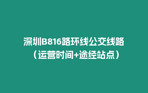 深圳B816路環(huán)線公交線路（運營時間+途經(jīng)站點）