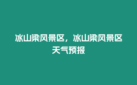 冰山梁風景區，冰山梁風景區天氣預報