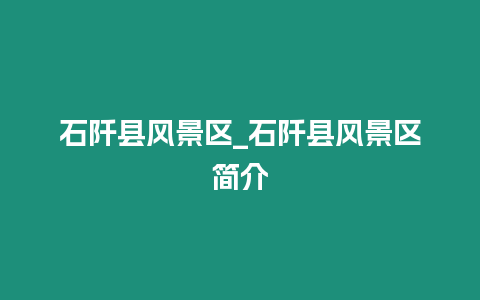 石阡縣風景區_石阡縣風景區簡介