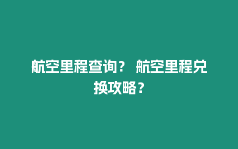 航空里程查詢？ 航空里程兌換攻略？