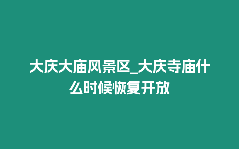 大慶大廟風景區_大慶寺廟什么時候恢復開放