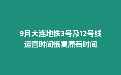 9月大連地鐵3號及12號線運營時間恢復原有時間