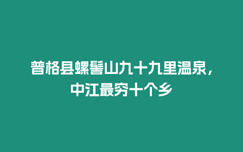 普格縣螺髻山九十九里溫泉，中江最窮十個鄉