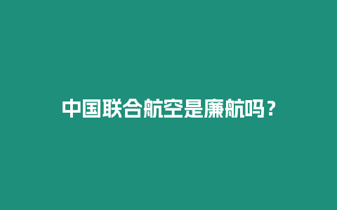 中國聯合航空是廉航嗎？