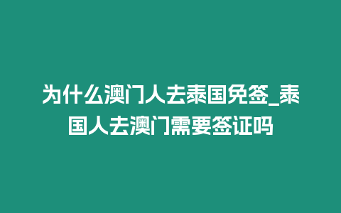 為什么澳門人去泰國免簽_泰國人去澳門需要簽證嗎