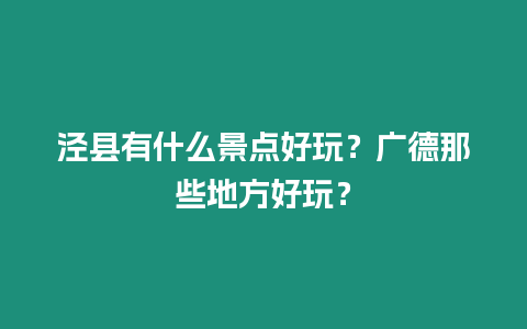 涇縣有什么景點好玩？廣德那些地方好玩？