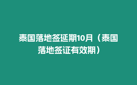 泰國落地簽延期10月（泰國落地簽證有效期）