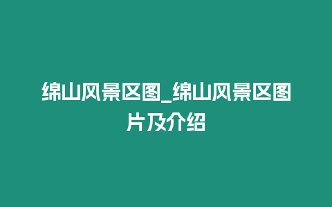 綿山風景區圖_綿山風景區圖片及介紹