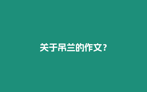 關(guān)于吊蘭的作文？