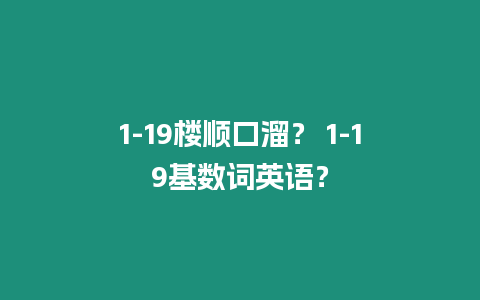 1-19樓順口溜？ 1-19基數詞英語？