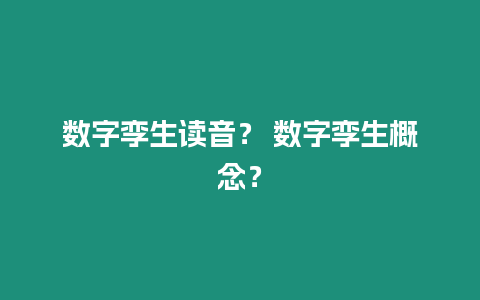 數(shù)字孿生讀音？ 數(shù)字孿生概念？