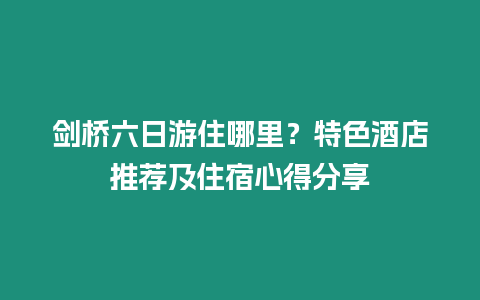 劍橋六日游住哪里？特色酒店推薦及住宿心得分享