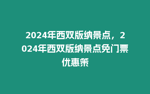 2024年西雙版納景點，2024年西雙版納景點免門票優惠策