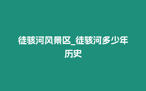 徒駭河風景區_徒駭河多少年歷史