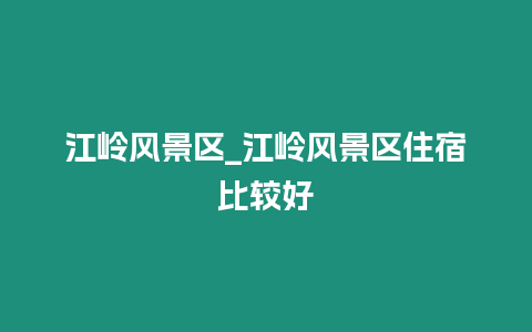 江嶺風景區_江嶺風景區住宿比較好