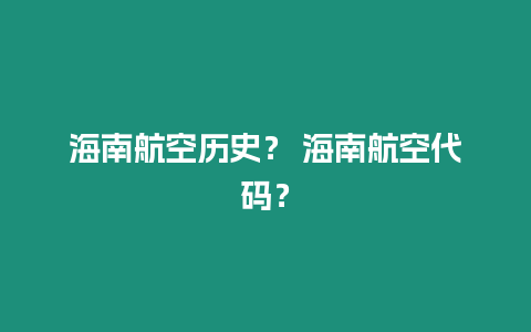 海南航空歷史？ 海南航空代碼？