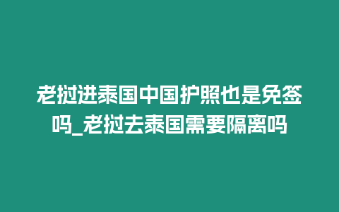 老撾進泰國中國護照也是免簽嗎_老撾去泰國需要隔離嗎