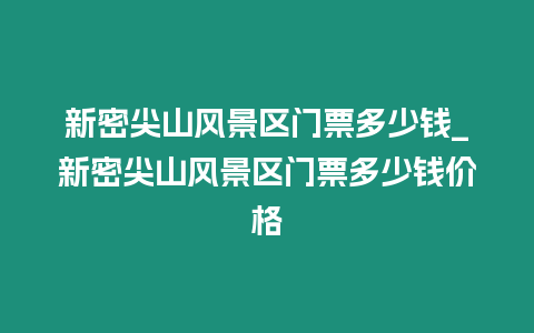 新密尖山風景區(qū)門票多少錢_新密尖山風景區(qū)門票多少錢價格