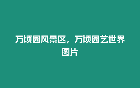 萬頃園風景區，萬頃園藝世界圖片