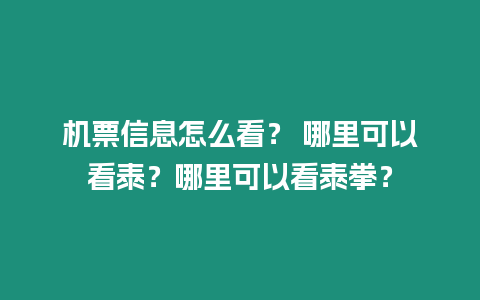 機票信息怎么看？ 哪里可以看泰？哪里可以看泰拳？