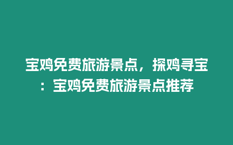 寶雞免費旅游景點，探雞尋寶：寶雞免費旅游景點推薦