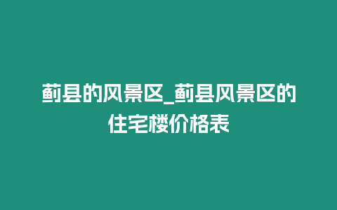 薊縣的風(fēng)景區(qū)_薊縣風(fēng)景區(qū)的住宅樓價格表