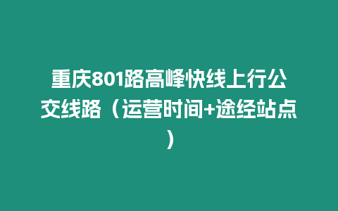 重慶801路高峰快線上行公交線路（運營時間+途經(jīng)站點）