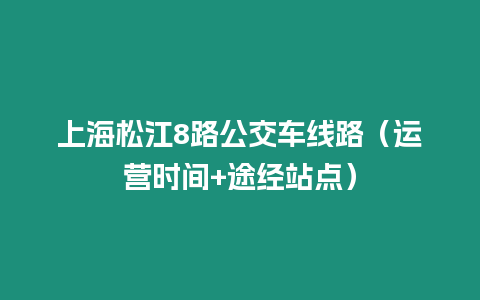 上海松江8路公交車線路（運營時間+途經站點）