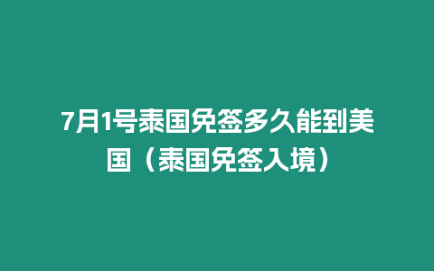 7月1號泰國免簽多久能到美國（泰國免簽入境）