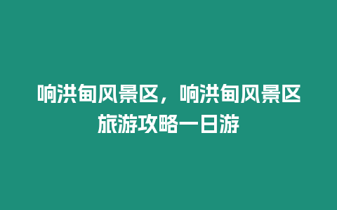 響洪甸風景區(qū)，響洪甸風景區(qū)旅游攻略一日游