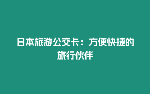 日本旅游公交卡：方便快捷的旅行伙伴