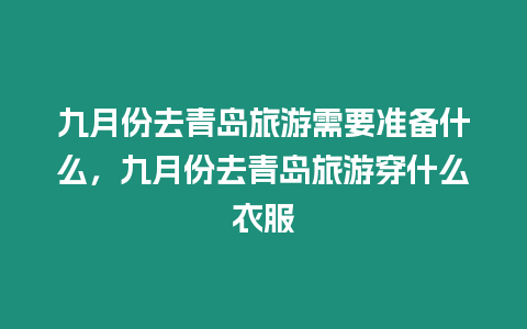 九月份去青島旅游需要準備什么，九月份去青島旅游穿什么衣服