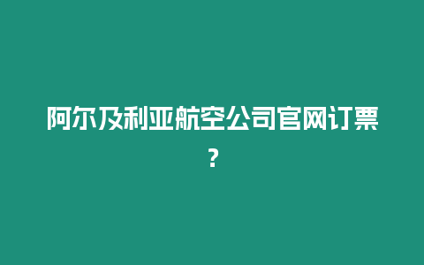 阿爾及利亞航空公司官網(wǎng)訂票？