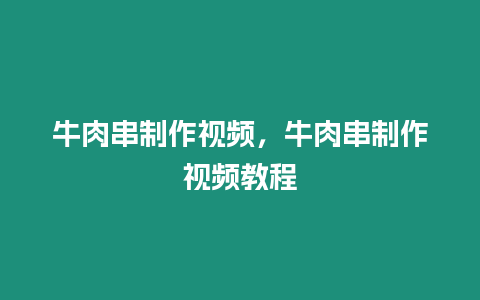 牛肉串制作視頻，牛肉串制作視頻教程