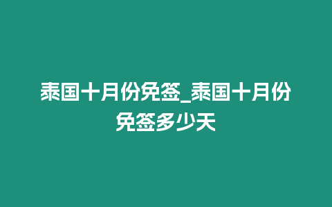 泰國十月份免簽_泰國十月份免簽多少天