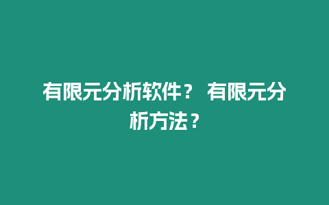 有限元分析軟件？ 有限元分析方法？