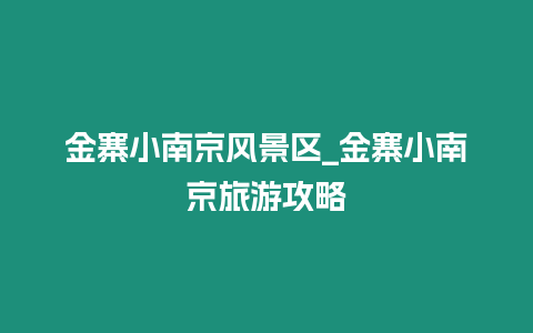 金寨小南京風(fēng)景區(qū)_金寨小南京旅游攻略