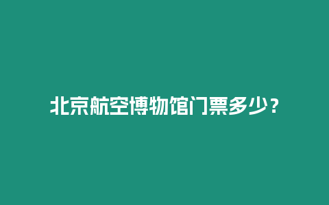 北京航空博物館門票多少？