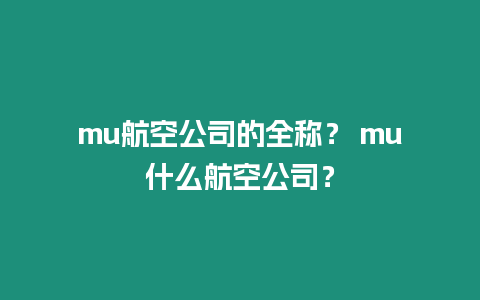 mu航空公司的全稱(chēng)？ mu什么航空公司？