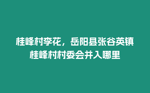 桂峰村李花，岳陽縣張谷英鎮桂峰村村委會并入哪里