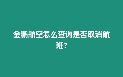 金鵬航空怎么查詢是否取消航班？