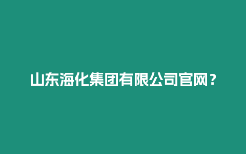 山東?；瘓F(tuán)有限公司官網(wǎng)？