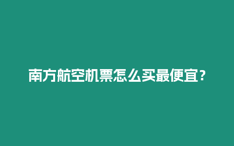 南方航空機票怎么買最便宜？