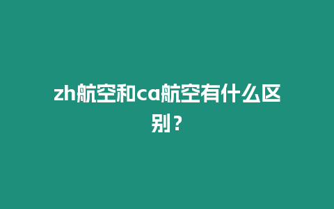 zh航空和ca航空有什么區(qū)別？