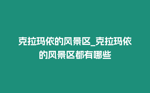 克拉瑪依的風景區_克拉瑪依的風景區都有哪些