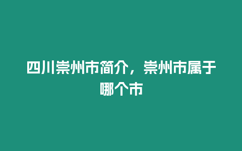 四川崇州市簡介，崇州市屬于哪個市