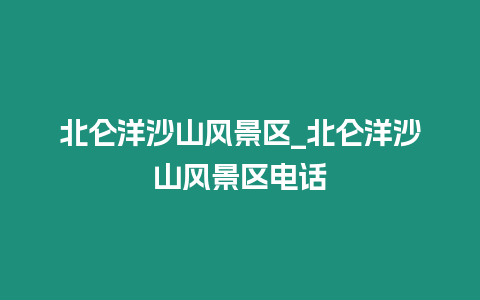 北侖洋沙山風景區_北侖洋沙山風景區電話